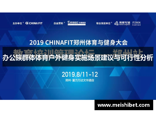 办公族群体体育户外健身实施场景建议与可行性分析
