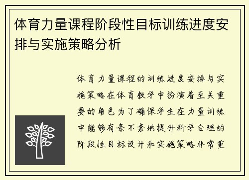体育力量课程阶段性目标训练进度安排与实施策略分析