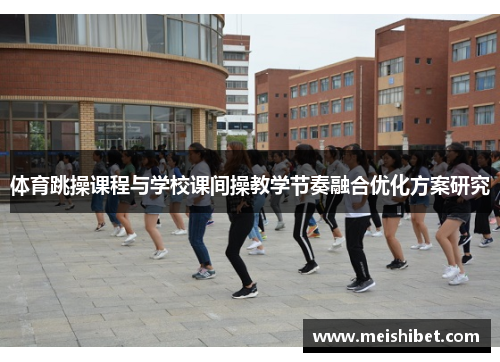 体育跳操课程与学校课间操教学节奏融合优化方案研究
